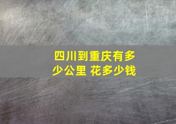 四川到重庆有多少公里 花多少钱